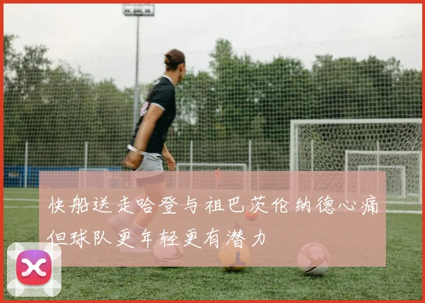 快船送走哈登与祖巴茨伦纳德心痛但球队更年轻更有潜力