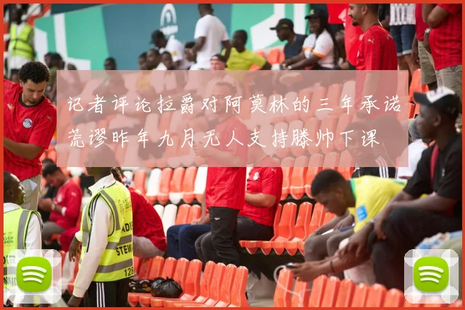 记者评论拉爵对阿莫林的三年承诺荒谬昨年九月无人支持滕帅下课
