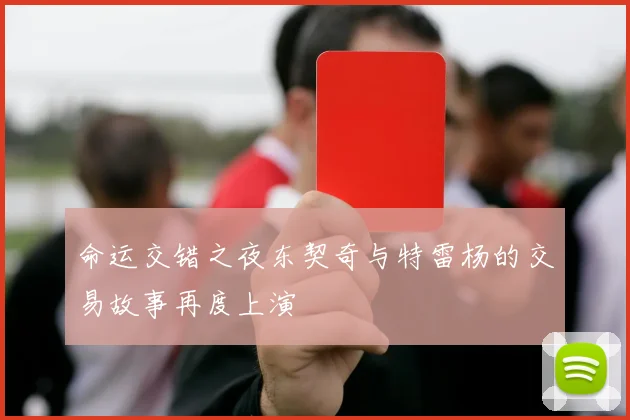 命运交错之夜东契奇与特雷杨的交易故事再度上演