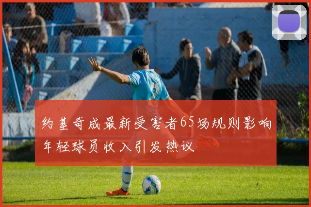 约基奇成最新受害者65场规则影响年轻球员收入引发热议