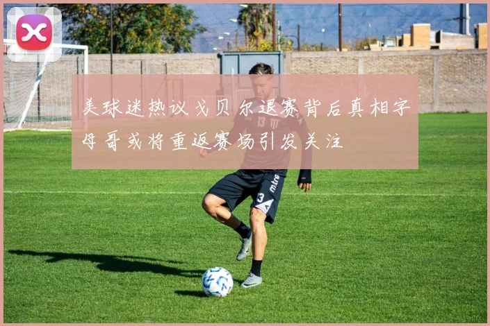美球迷热议戈贝尔退赛背后真相字母哥或将重返赛场引发关注