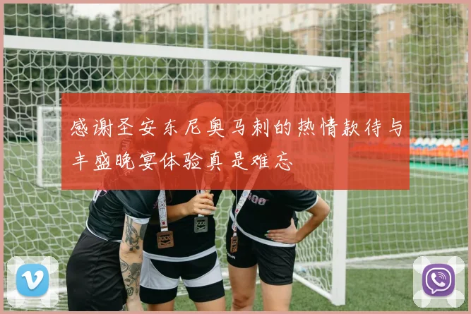 感谢圣安东尼奥马刺的热情款待与丰盛晚宴体验真是难忘