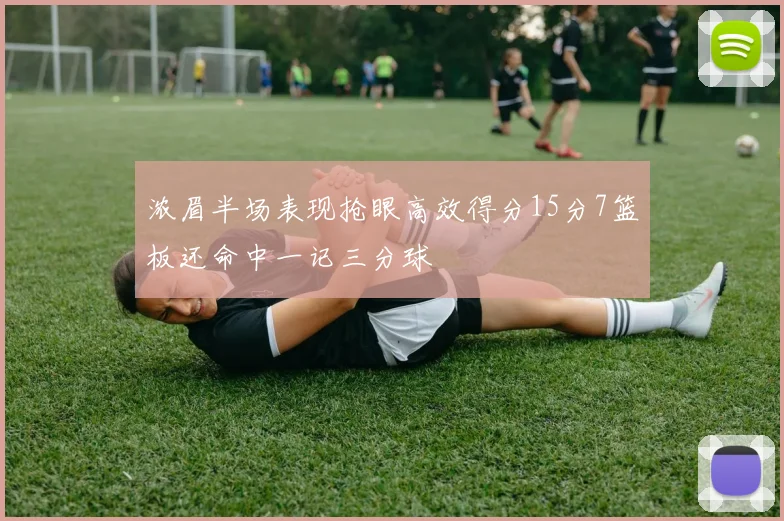 浓眉半场表现抢眼高效得分15分7篮板还命中一记三分球