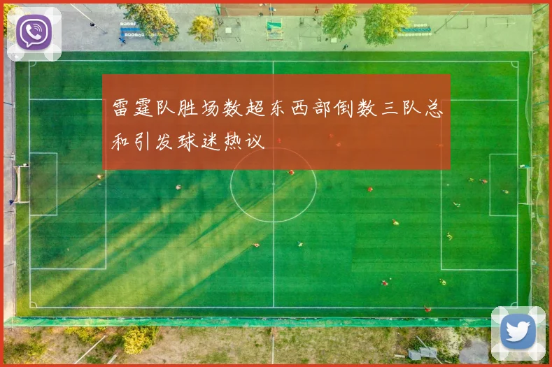 雷霆队胜场数超东西部倒数三队总和引发球迷热议