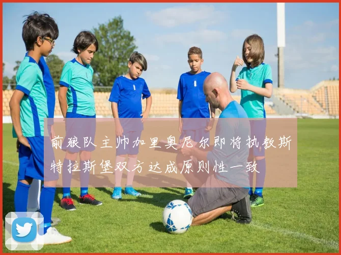 前狼队主帅加里奥尼尔即将执教斯特拉斯堡双方达成原则性一致