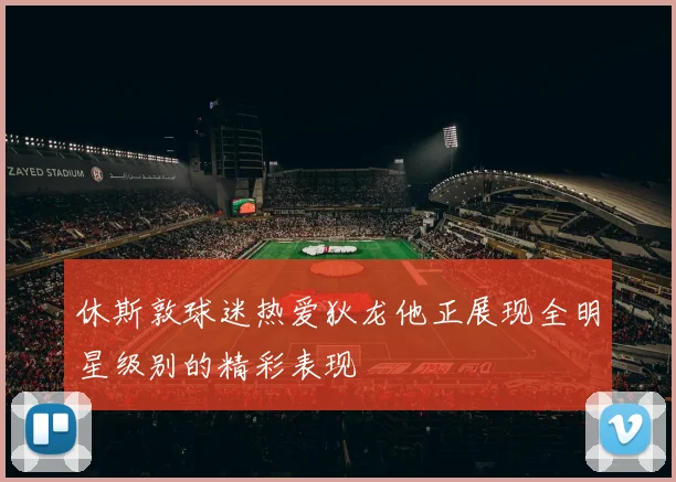 休斯敦球迷热爱狄龙他正展现全明星级别的精彩表现