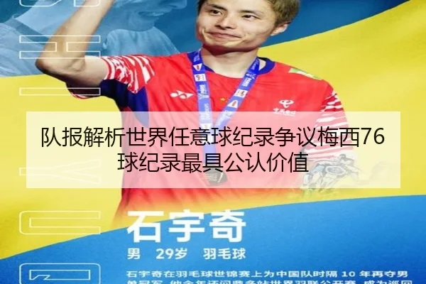 队报解析世界任意球纪录争议梅西76球纪录最具公认价值（ayx）
